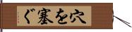 穴を塞ぐ Hand Scroll