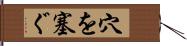 穴を塞ぐ Hand Scroll