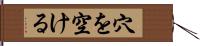 穴を空ける Hand Scroll