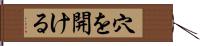 穴を開ける Hand Scroll