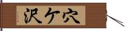 穴ケ沢 Hand Scroll