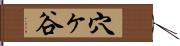 穴ヶ谷 Hand Scroll
