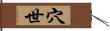 穴世 Hand Scroll