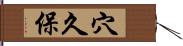 穴久保 Hand Scroll