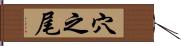 穴之尾 Hand Scroll