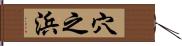 穴之浜 Hand Scroll