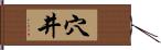 穴井 Hand Scroll