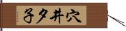 穴井夕子 Hand Scroll