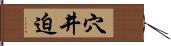 穴井迫 Hand Scroll