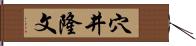穴井隆文 Hand Scroll