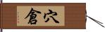 穴倉 Hand Scroll