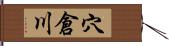 穴倉川 Hand Scroll