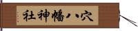 穴八幡神社 Hand Scroll