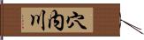 穴内川 Hand Scroll