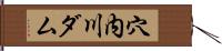穴内川ダム Hand Scroll