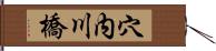 穴内川橋 Hand Scroll