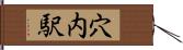 穴内駅 Hand Scroll