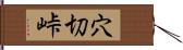 穴切峠 Hand Scroll