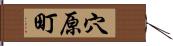 穴原町 Hand Scroll