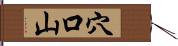 穴口山 Hand Scroll