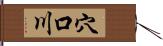 穴口川 Hand Scroll