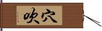 穴吹 Hand Scroll