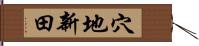 穴地新田 Hand Scroll