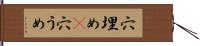 穴埋め(P) Hand Scroll