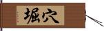 穴堀 Hand Scroll