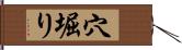 穴堀り Hand Scroll