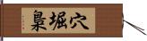 穴堀梟 Hand Scroll