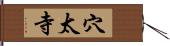 穴太寺 Hand Scroll