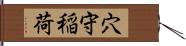 穴守稲荷 Hand Scroll