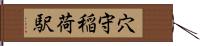 穴守稲荷駅 Hand Scroll