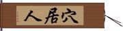 穴居人 Hand Scroll