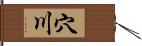 穴川 Hand Scroll