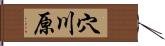 穴川原 Hand Scroll