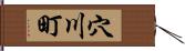穴川町 Hand Scroll