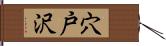 穴戸沢 Hand Scroll