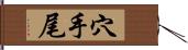 穴手尾 Hand Scroll