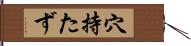 穴持たず Hand Scroll