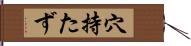 穴持たず Hand Scroll