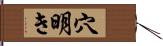 穴明き Hand Scroll