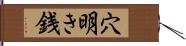 穴明き銭 Hand Scroll