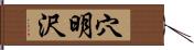 穴明沢 Hand Scroll