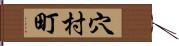 穴村町 Hand Scroll
