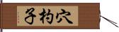穴杓子 Hand Scroll