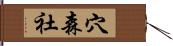 穴森社 Hand Scroll