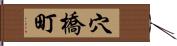 穴橋町 Hand Scroll