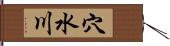穴水川 Hand Scroll